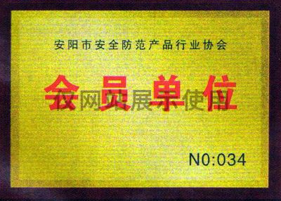 會(huì)員單位